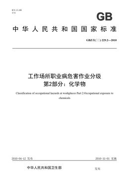 Chinese Standard: GBZ/T(卫生) 229.2-2010