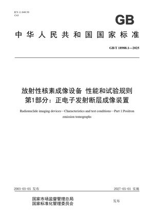 Chinese Standard: GB/T 18988.1-2025