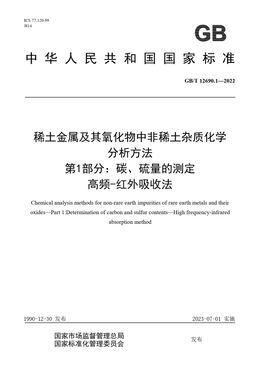 Chinese Standard: GB/T 12690.1-2022