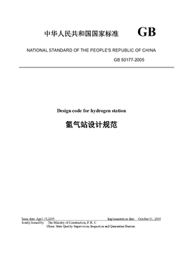 China Standard: GB 50177-2005 Design code for hydrogen station