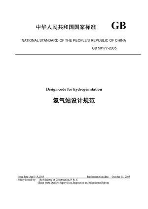 China Standard: GB 50177-2005 Design code for hydrogen station