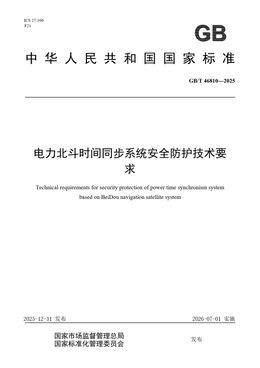 Chinese Standard: GB/T 46810-2025