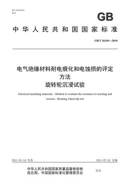 Chinese Standard: GB/T 26169-2010