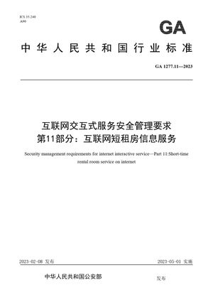 Chinese Standard: GA 1277.11-2023
