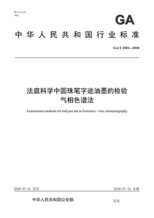Chinese Standard: GA/T 1501-2018