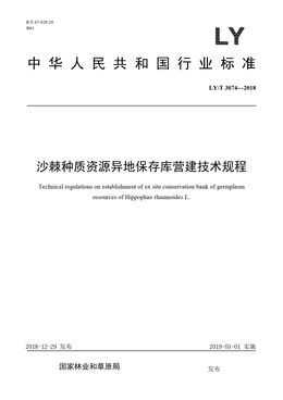 Chinese Standard: LY/T 3074-2018