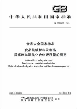 Chinese Standard: GB 31604.55-2023e