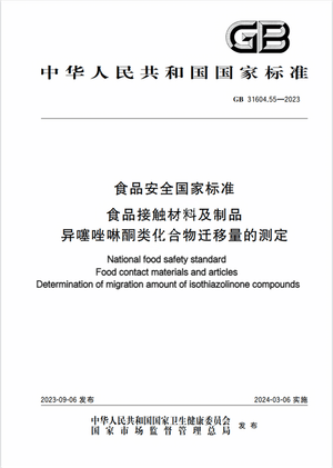 Chinese Standard: GB 31604.55-2023e