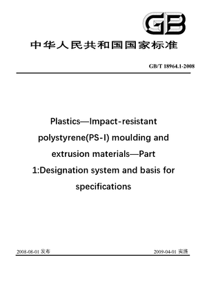 Chinese Standard: GB/T 18964.1-2008