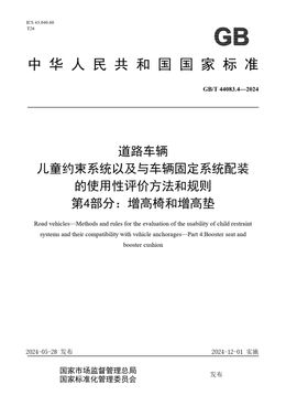 Chinese Standard: GB/T 44083.4-2024