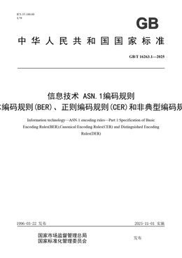 Chinese Standard: GB/T 16263.1-2025