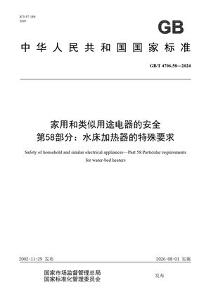 Chinese Standard: GB/T 4706.58-2024