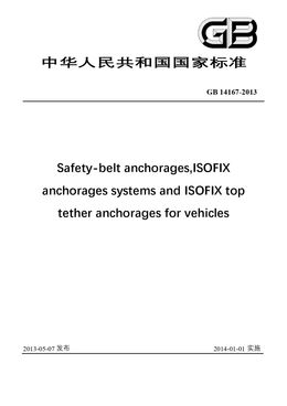 Chinese Standard: GB 14167-2013