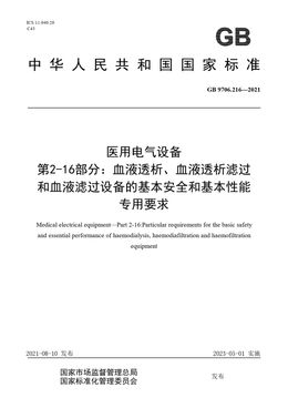 Chinese Standard: GB 9706.216-2021