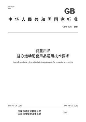Chinese Standard: GB/T 45267-2025