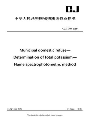 Chinese Industry Standard: CJ/T 105-1999