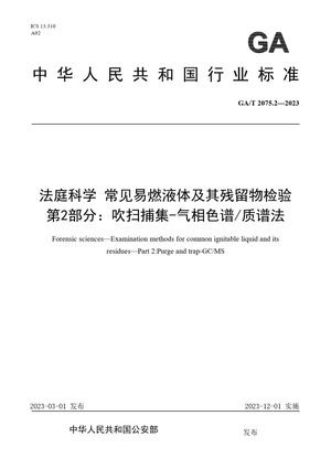 Chinese Standard: GA/T 2075.2-2023