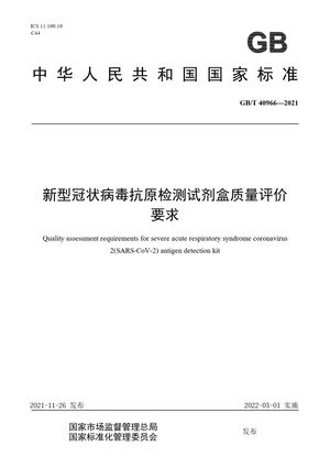 Chinese Standard: GB/T 40966-2021