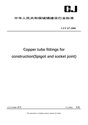Chinese Industry Standard: CJ/T 117-2000