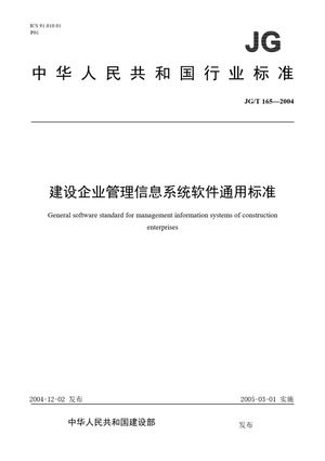 Chinese Standard: JG/T 165-2004