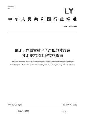 Chinese Standard: LY/T 2969-2018