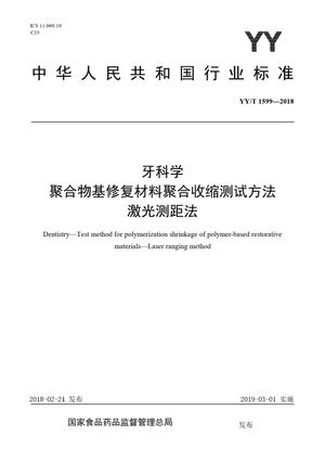 Chinese Standard: YY/T 1599-2018