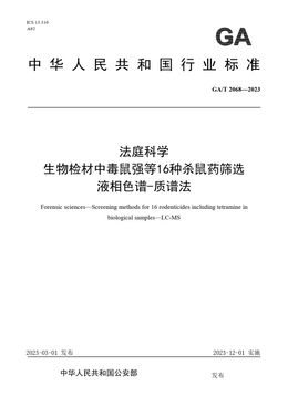 Chinese Standard: GA/T 2068-2023