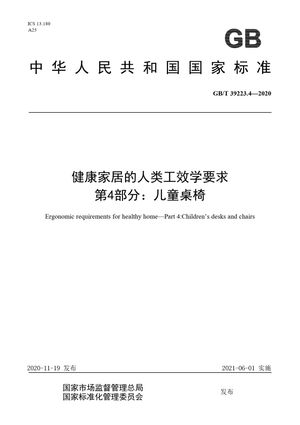 Chinese Standard: GB/T 39223.4-2020
