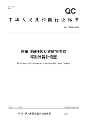 Chinese Standard: QC/T 1259-2025