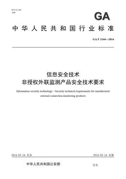 Chinese Standard: GA/T 1144-2014