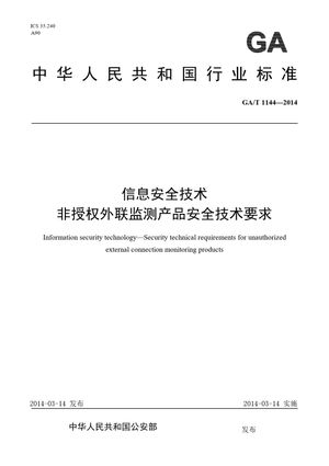 Chinese Standard: GA/T 1144-2014