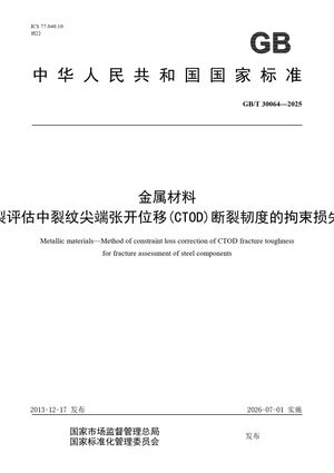 Chinese Standard: GB/T 30064-2025