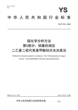 Chinese Standard: YS/T 74.5-2010