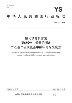 Chinese Standard: YS/T 74.5-2010