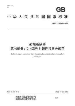 Chinese Standard: GB/T 11313.40-2021