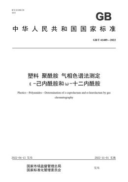 Chinese Standard: GB/T 41489-2022