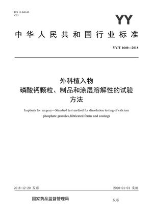 Chinese Standard: YY/T 1640-2018