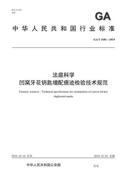 Chinese Standard: GA/T 1681-2019