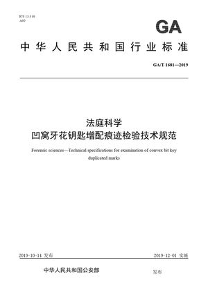 Chinese Standard: GA/T 1681-2019