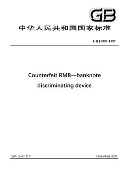 China Standard: GB 16999-1997 Counterfeit RMB—banknote discriminating device