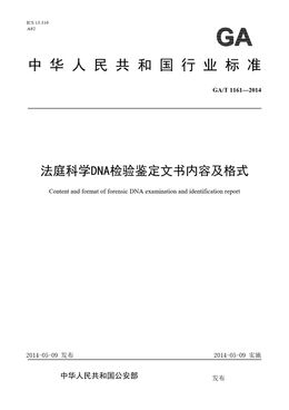 Chinese Standard: GA/T 1161-2014