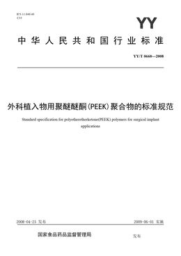 Chinese Standard: YY/T 0660-2008