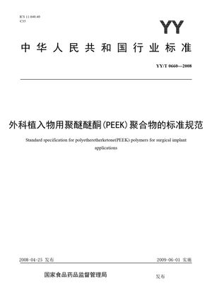 Chinese Standard: YY/T 0660-2008