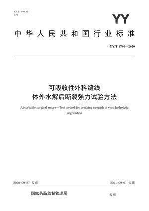 Chinese Standard: YY/T 1746-2020