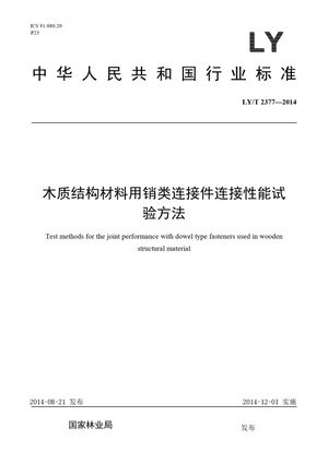 Chinese Standard: LY/T 2377-2014