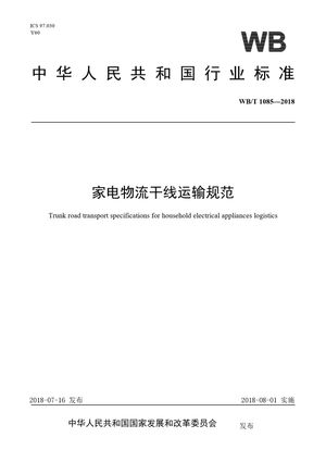 Chinese Standard: WB/T 1085-2018