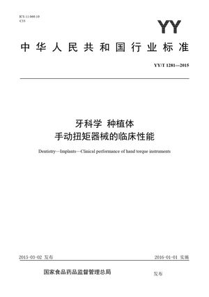 Chinese Standard: YY/T 1281-2015