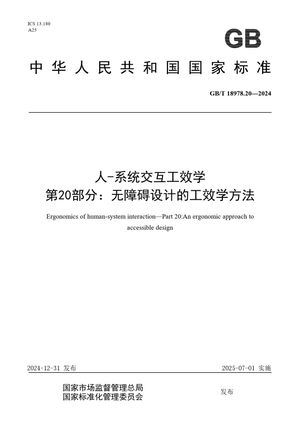 Chinese Standard: GB/T 18978.20-2024