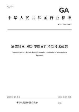 Chinese Standard: GA/T 1565-2019