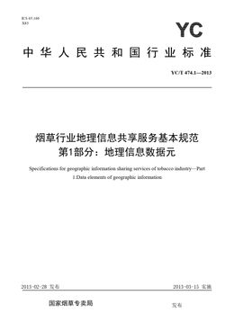 Chinese Standard: YC/T 474.1-2013